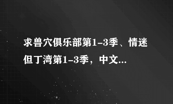 求兽穴俱乐部第1-3季、情迷但丁湾第1-3季，中文字幕全集