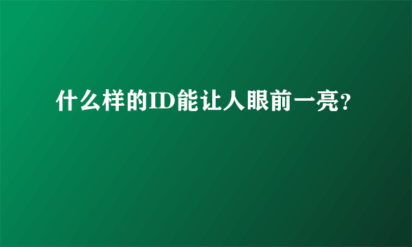 什么样的ID能让人眼前一亮？