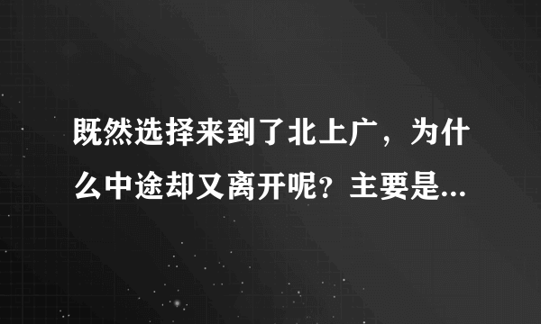 既然选择来到了北上广，为什么中途却又离开呢？主要是这4个原因