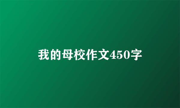 我的母校作文450字