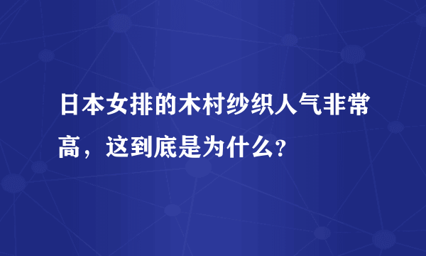 日本女排的木村纱织人气非常高，这到底是为什么？