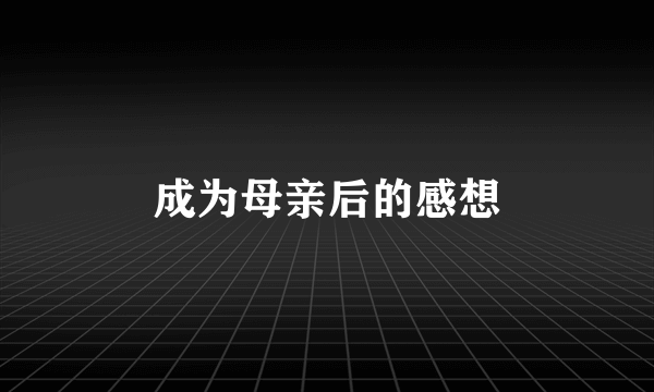 成为母亲后的感想