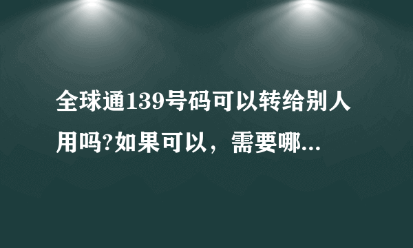 全球通139号码可以转给别人用吗?如果可以，需要哪些证件？