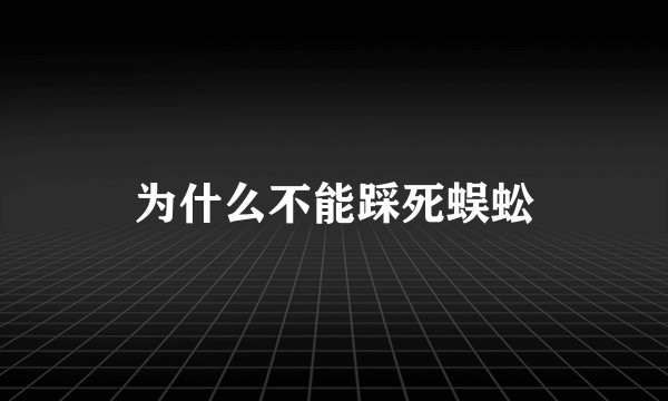 为什么不能踩死蜈蚣