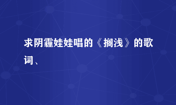 求阴霾娃娃唱的《搁浅》的歌词、