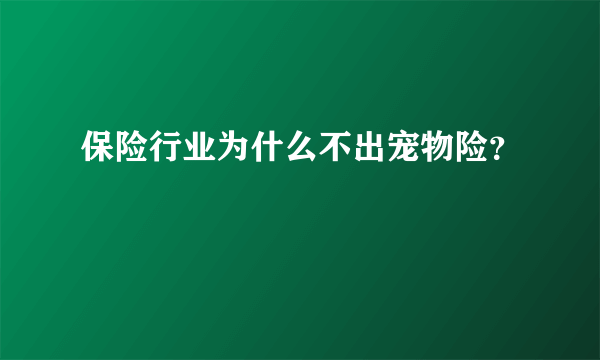 保险行业为什么不出宠物险？