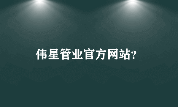 伟星管业官方网站？