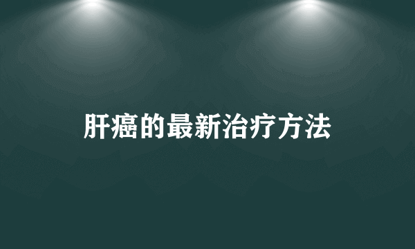 肝癌的最新治疗方法