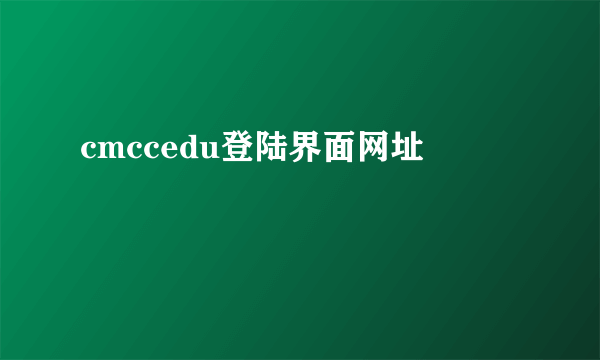 cmccedu登陆界面网址