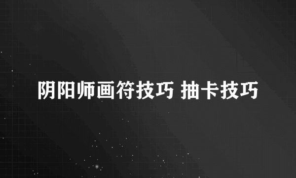 阴阳师画符技巧 抽卡技巧