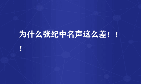 为什么张纪中名声这么差！！！