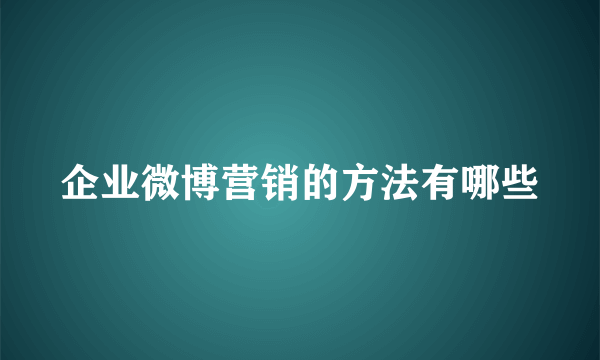 企业微博营销的方法有哪些