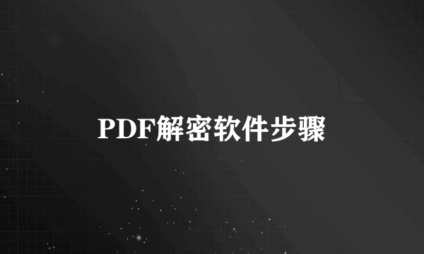 PDF解密软件步骤