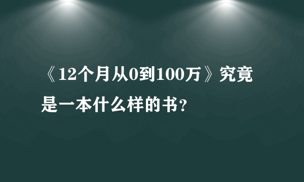 《12个月从0到100万》究竟是一本什么样的书？