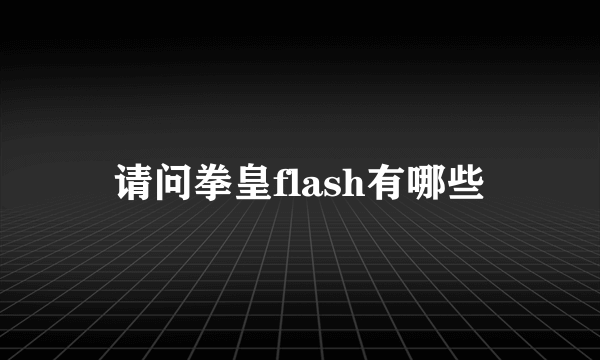 请问拳皇flash有哪些