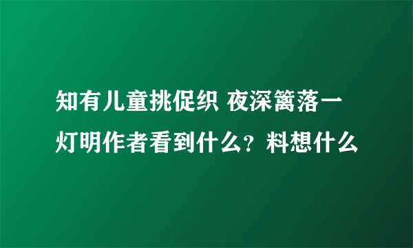 知有儿童挑促织 夜深篱落一灯明作者看到什么？料想什么