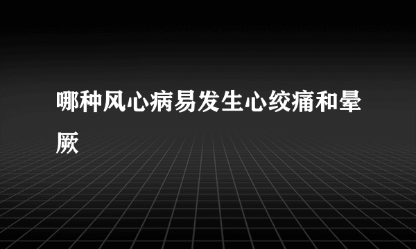 哪种风心病易发生心绞痛和晕厥