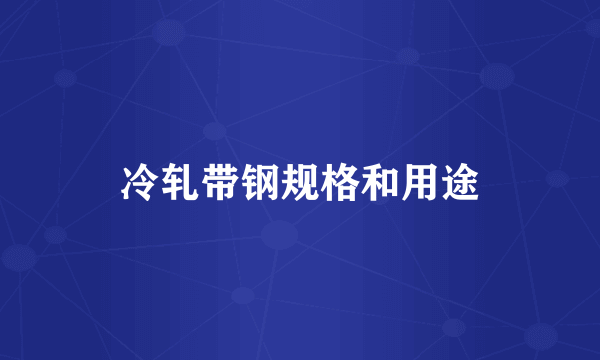 冷轧带钢规格和用途