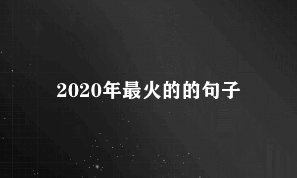 2020年最火的的句子