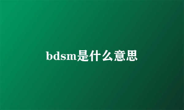 bdsm是什么意思