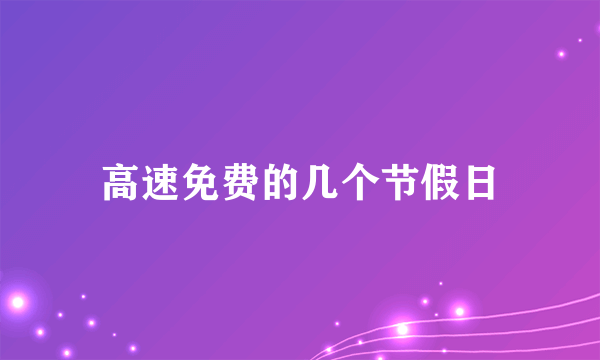 高速免费的几个节假日