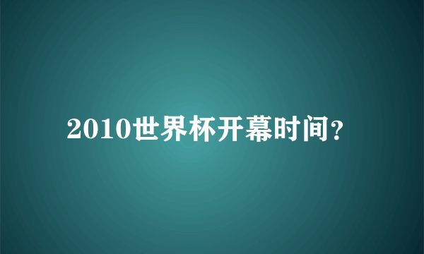 2010世界杯开幕时间？