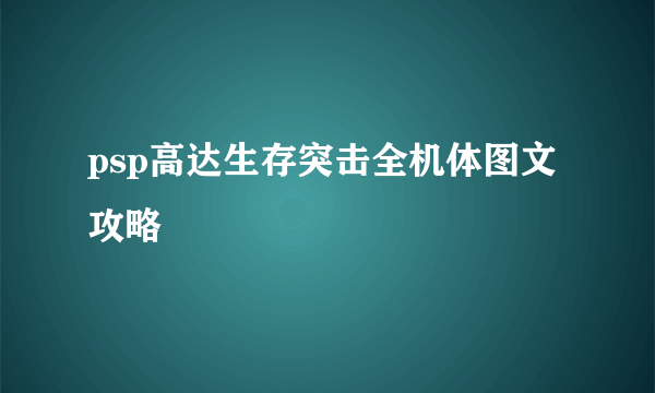 psp高达生存突击全机体图文攻略