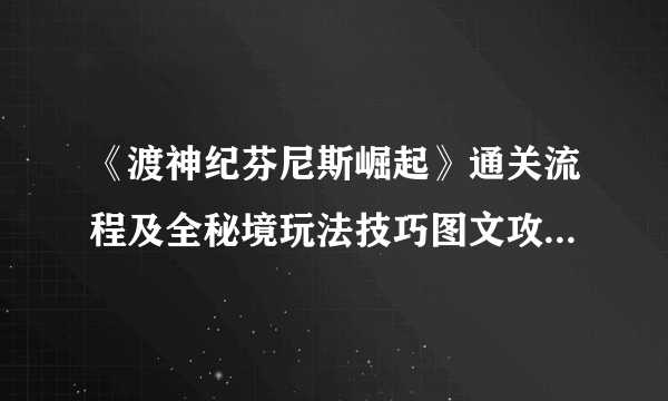 《渡神纪芬尼斯崛起》通关流程及全秘境玩法技巧图文攻略【完结】