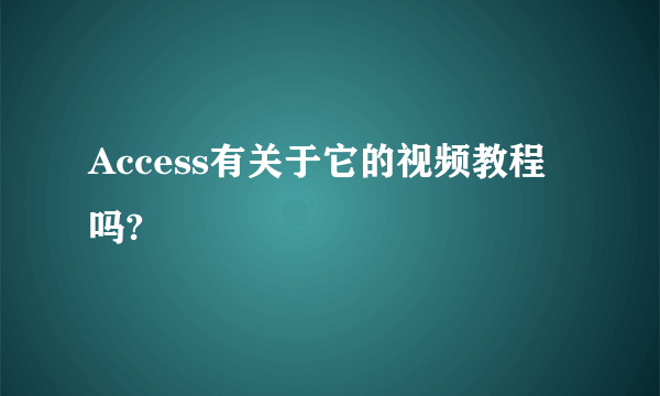 Access有关于它的视频教程吗?