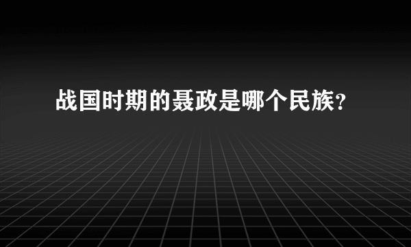 战国时期的聂政是哪个民族？