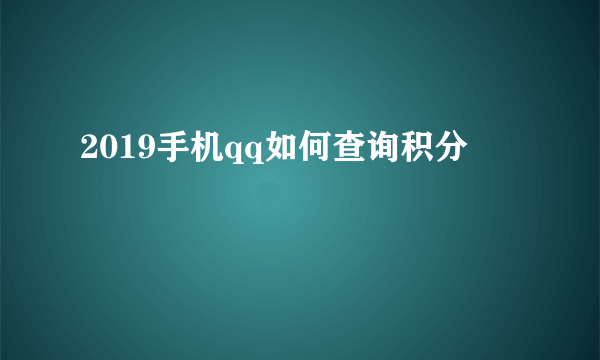 2019手机qq如何查询积分