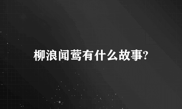 柳浪闻莺有什么故事?