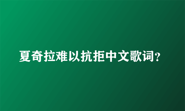 夏奇拉难以抗拒中文歌词？