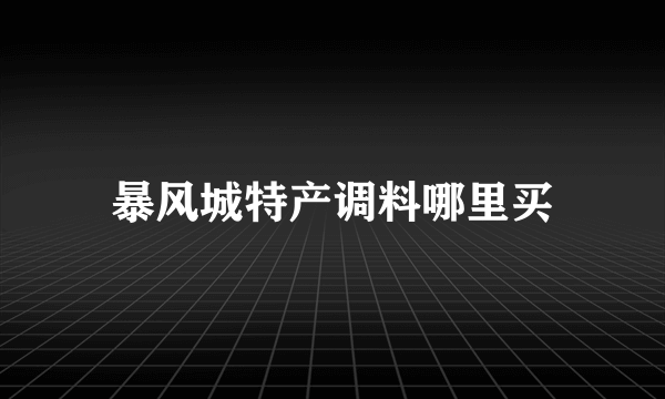 暴风城特产调料哪里买