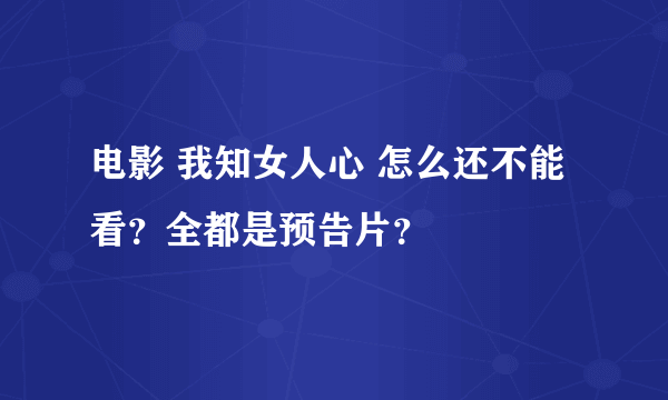 电影 我知女人心 怎么还不能看？全都是预告片？