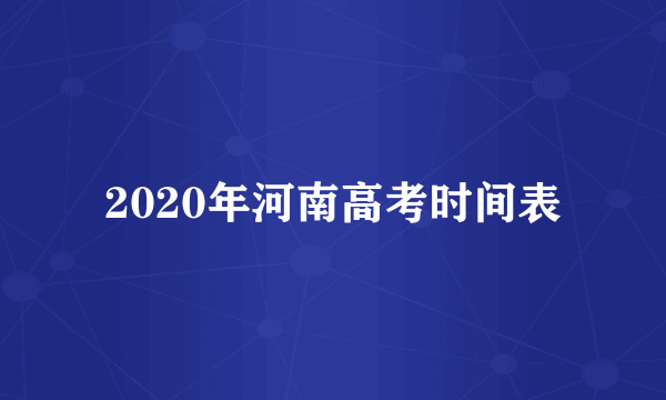 2020年河南高考时间表