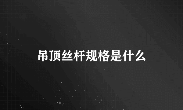 吊顶丝杆规格是什么