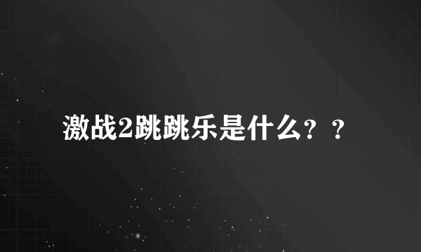 激战2跳跳乐是什么？？