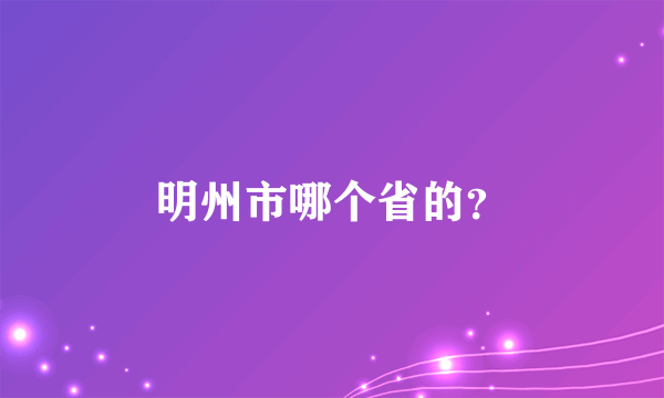 明州市哪个省的？