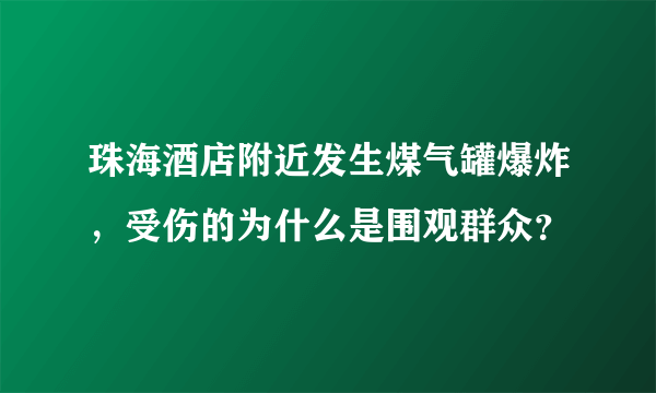 珠海酒店附近发生煤气罐爆炸，受伤的为什么是围观群众？