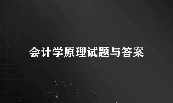 会计学原理试题与答案