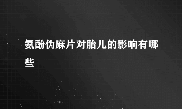 氨酚伪麻片对胎儿的影响有哪些