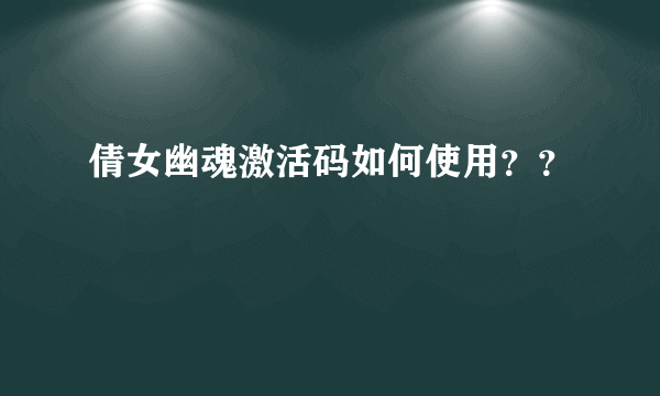 倩女幽魂激活码如何使用？？