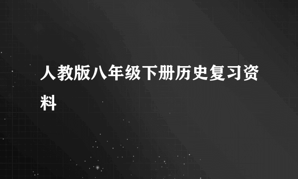 人教版八年级下册历史复习资料