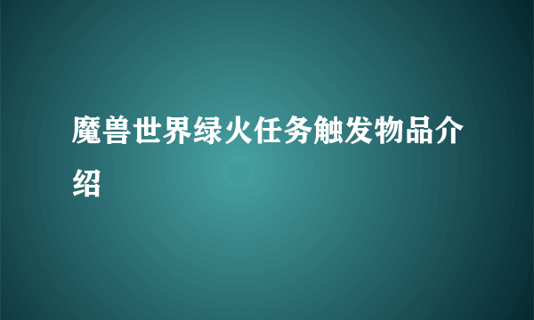 魔兽世界绿火任务触发物品介绍