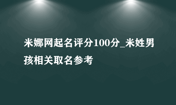 米娜网起名评分100分_米姓男孩相关取名参考