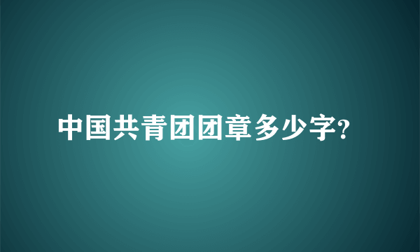 中国共青团团章多少字？