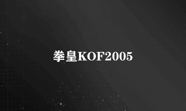 拳皇KOF2005