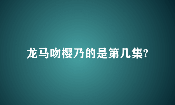 龙马吻樱乃的是第几集?