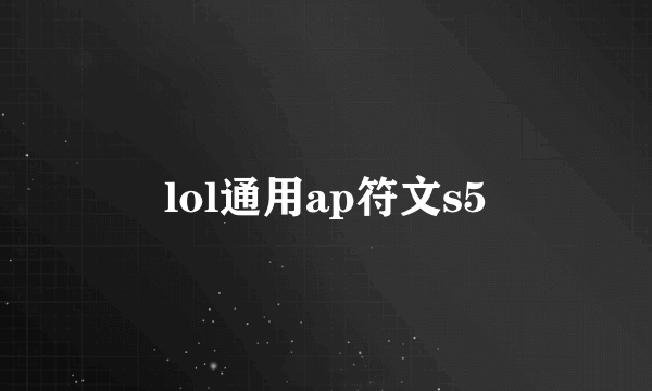 lol通用ap符文s5